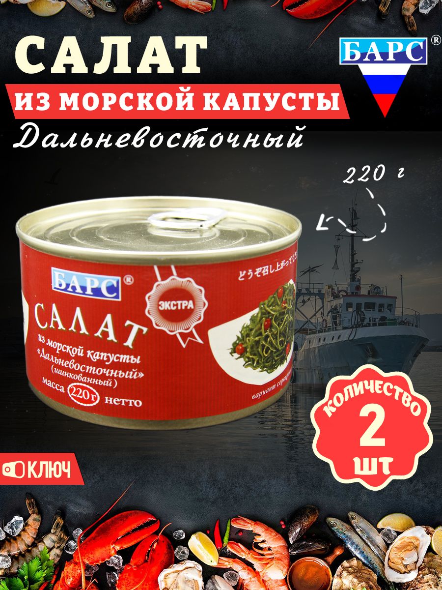 Салат из морской капусты шинкованный Дальневосточный, 220 г Барс 172291773  купить в интернет-магазине Wildberries