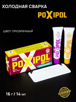 Холодная сварка двухкомпонентная 16 г POXIPOL 172292169 купить за 353 ₽ в интернет-магазине Wildberries