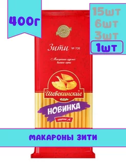 Макароны из твердых сортов Зити №708, 400 г, 1 шт Шебекинские 172292705 купить за 238 ₽ в интернет-магазине Wildberries