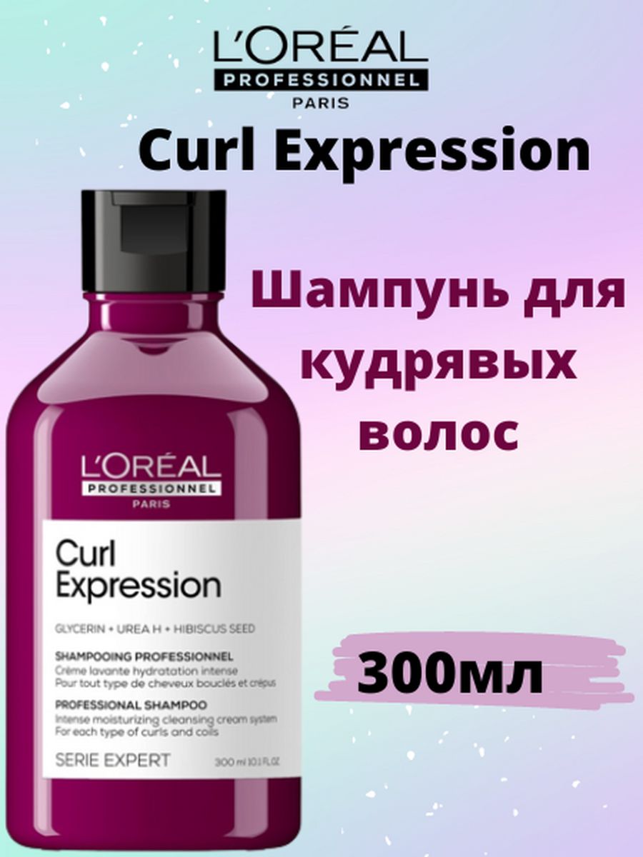 Шампунь curl expression. Loreal Curl expression шампунь. Loreal шампунь для кудрявых волос. Лореаль для кудрявых. Лореаль для кудрявых волос профессиональная.