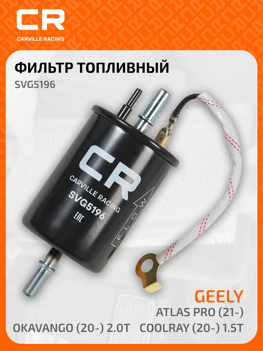 Топливный фильтр для GEELY (BINYUE BOYUE) Джили