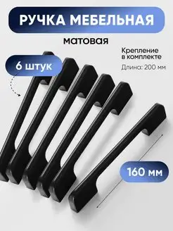 Ручки для мебели на кухню шкафа черные 160мм VF-market 172293271 купить за 616 ₽ в интернет-магазине Wildberries