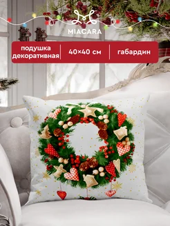 Подушка декоративная диванная 40х40 Mia Cara 172293608 купить за 787 ₽ в интернет-магазине Wildberries