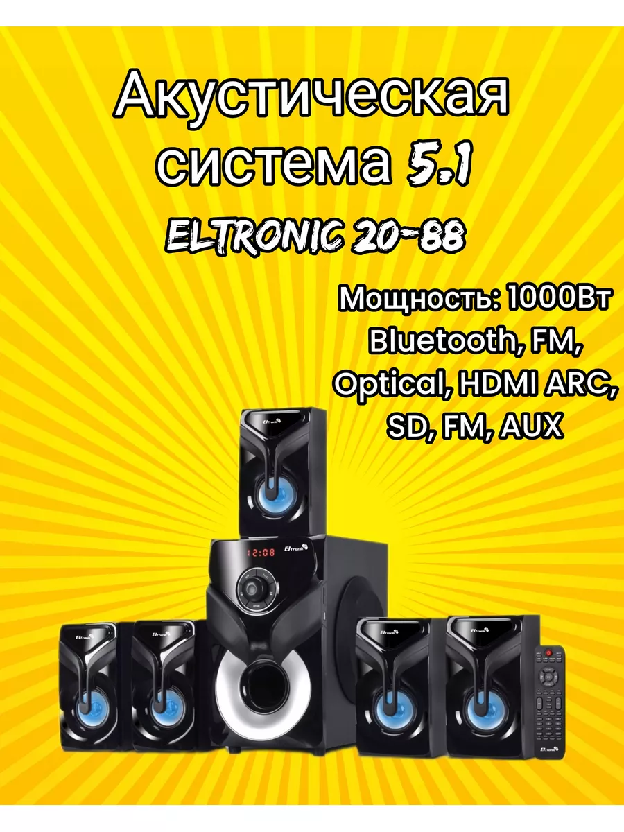 Акустическая система 5.1 ELTRONIC HOME SOUND 20-88 ELTRONIC 172295872  купить в интернет-магазине Wildberries