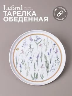 Тарелка обеденная 23,5 см Lefard 172297384 купить за 1 218 ₽ в интернет-магазине Wildberries