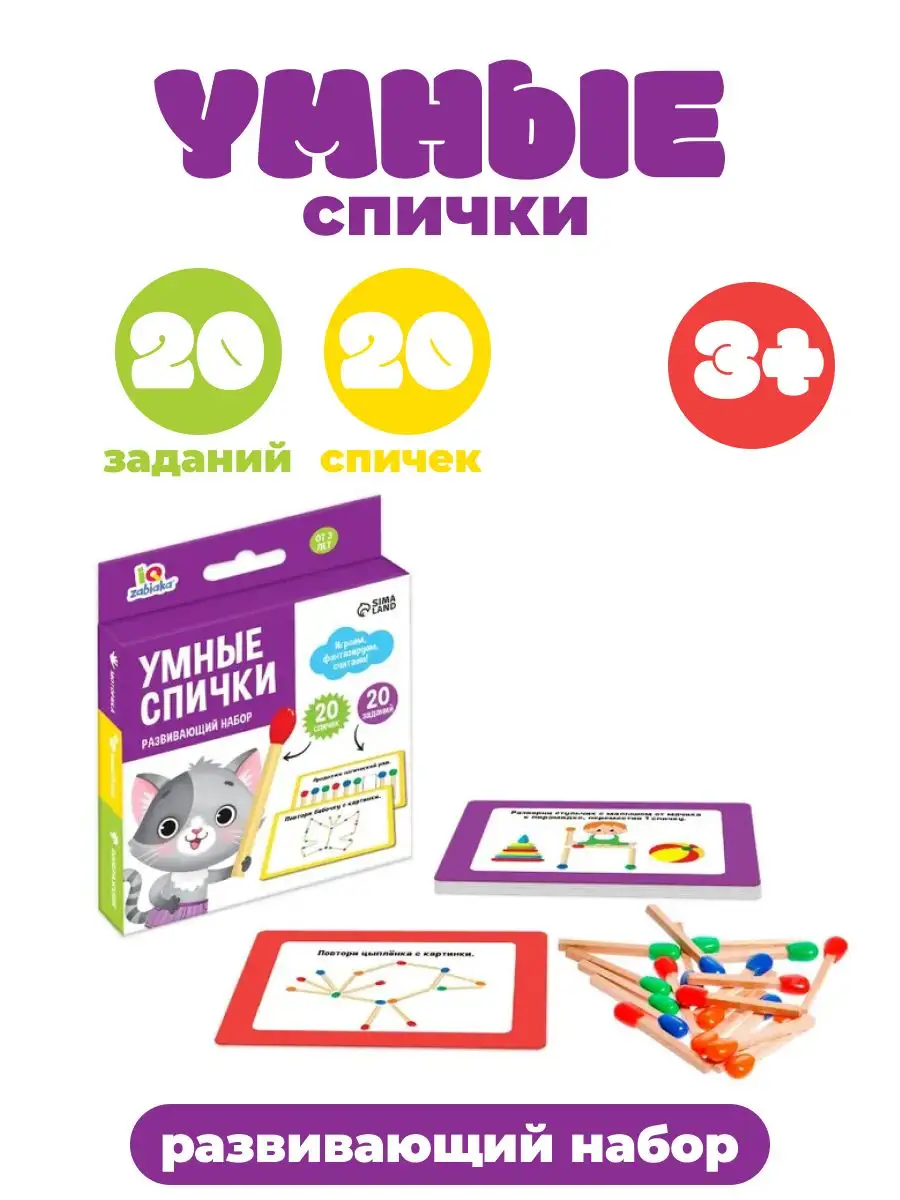 Настольная игра Развивающий набор Умные спички IQ-ZABIAKA 172297784 купить  за 396 ₽ в интернет-магазине Wildberries