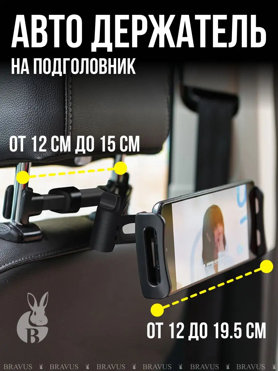 Автодержатель на подголовник для планшетов и смартфонов Bravus 172299309  купить за 683 ₽ в интернет-магазине Wildberries