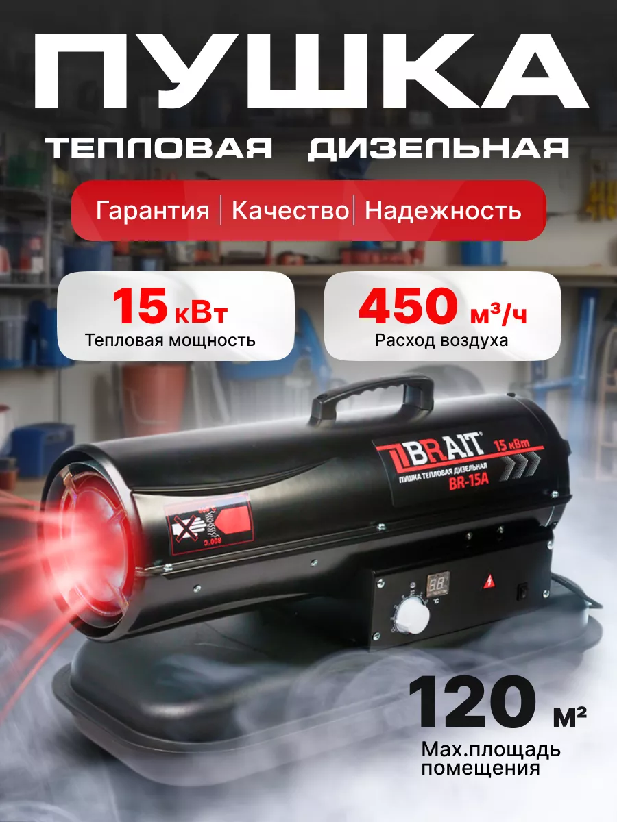 Пушка теплова дизельная BR-15A Brait 172299857 купить в интернет-магазине  Wildberries