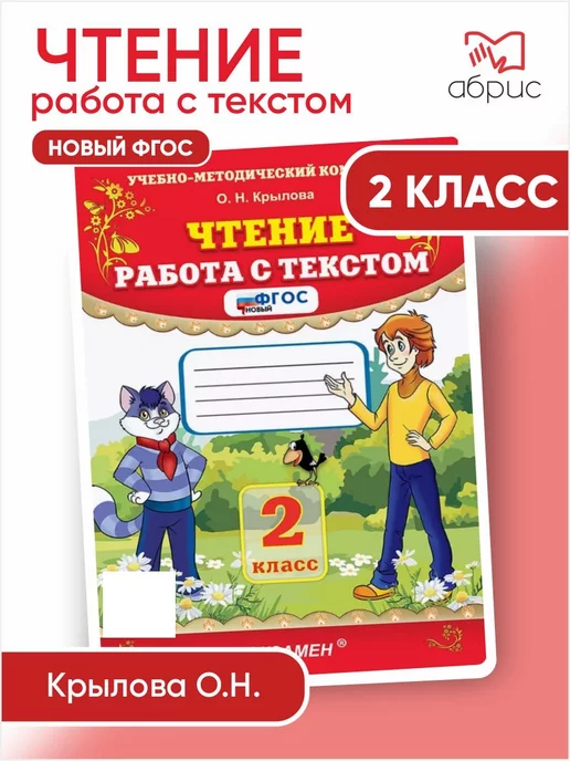 Чтение Работа С Текстом 2 Класс Крылова Экзамен 97696349 Купить За.