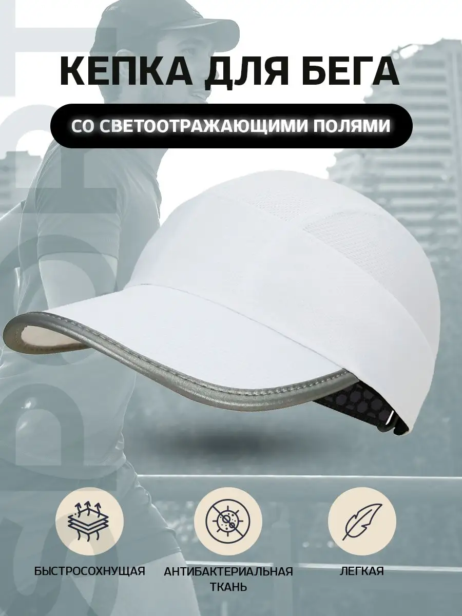 Бейсболка спортивная для бега белая в сетку