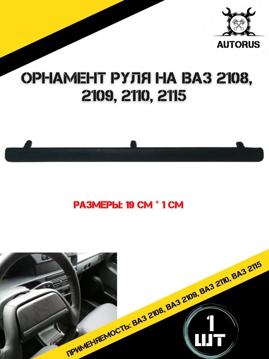 Шильдик руля ваз 2108, 2109, 2110, 2115 AutoRus63 172301901 купить за 240 ₽  в интернет-магазине Wildberries