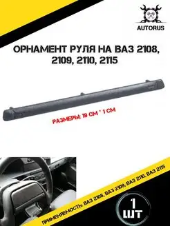 Шильдик руля ваз 2108, 2109, 2110, 2115 AutoRus63 172301901 купить за 183 ₽ в интернет-магазине Wildberries