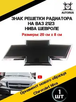 Знак решетки радиатора Шевроле Нива AutoRus63 172301903 купить за 407 ₽ в интернет-магазине Wildberries