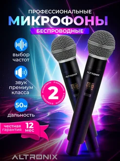 Беспроводные микрофоны для караоке профессиональные ALTRONIX 172302417 купить за 1 736 ₽ в интернет-магазине Wildberries