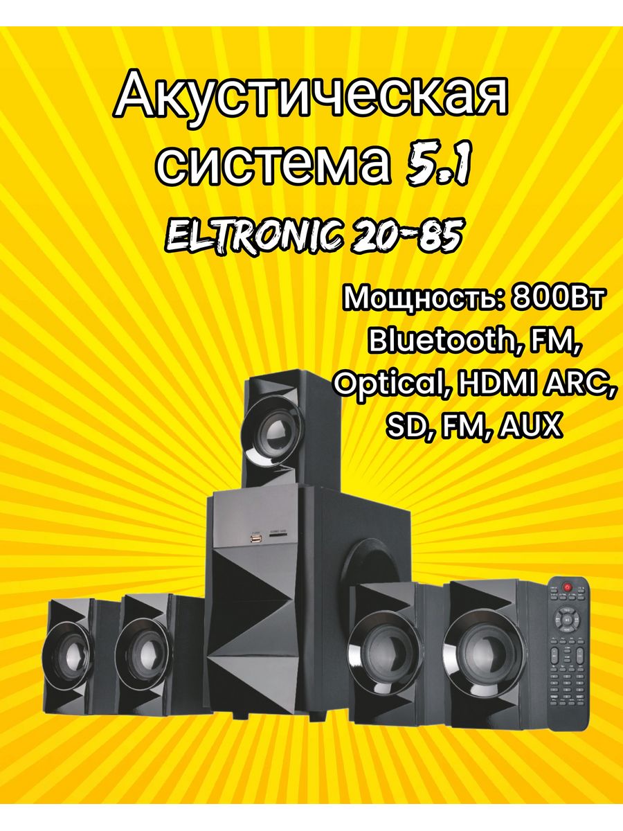 Акустическая система 5.1 ELTRONIC HOME SOUND 20-85 ELTRONIC 172307185  купить в интернет-магазине Wildberries