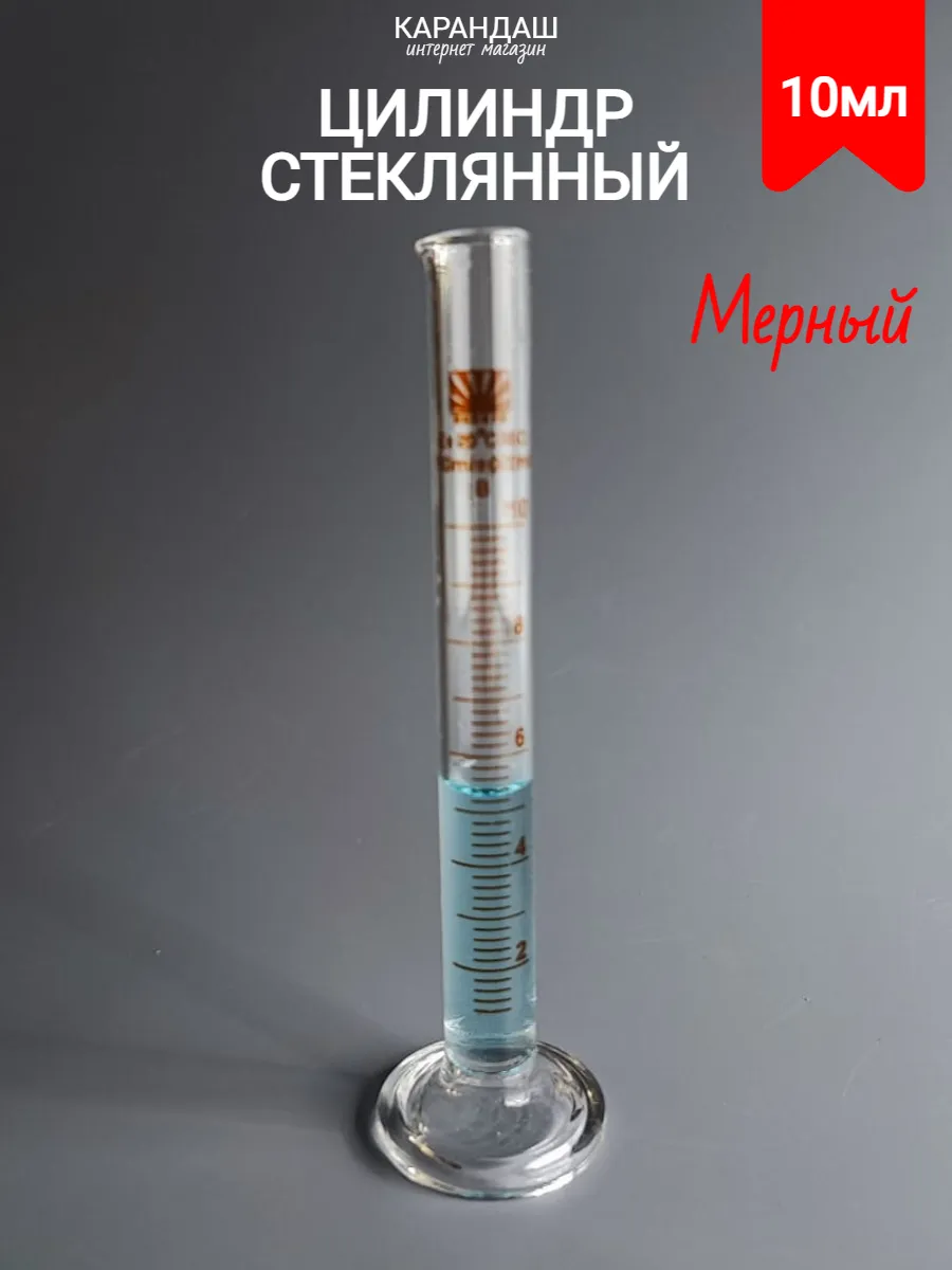 Стеклянный мерный цилиндр 10 мл