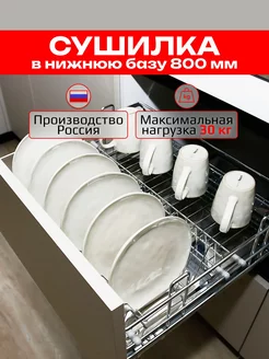 Выдвижная сушилка 800мм для посуды в нижнюю базу UMM 172307293 купить за 10 290 ₽ в интернет-магазине Wildberries
