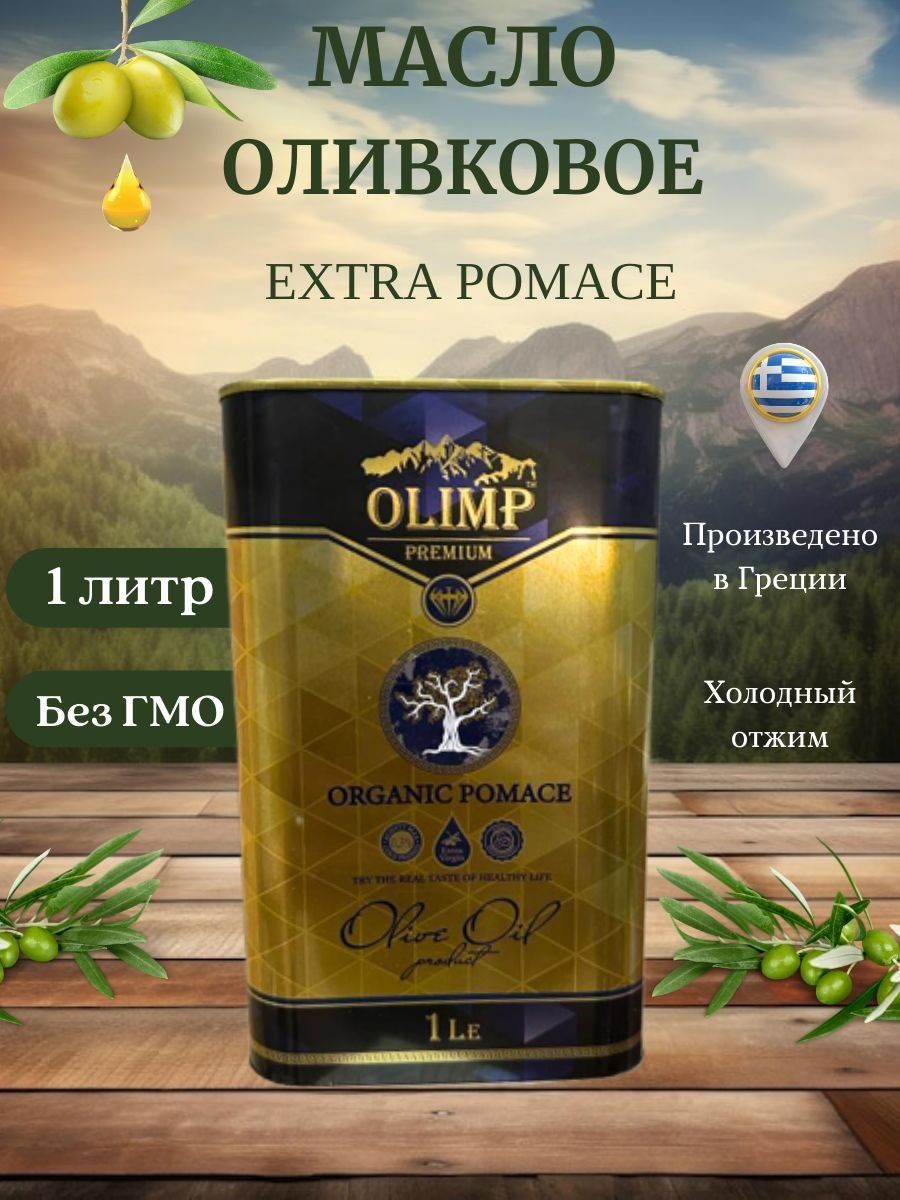 Масло оливковое olimp extra. Оливковое масло Olimp Premium Organic Pomace 1le. Оливковое масло Олимп. Оливковое масло Olimp. Показать картинку Олимп оливковое масло 5 л.