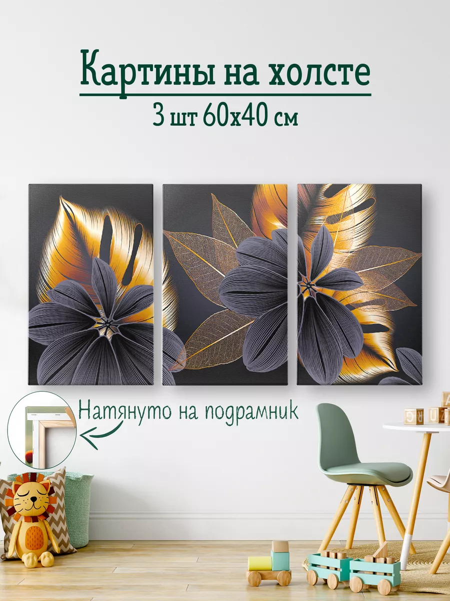 Триптих Цветы Золото модульные картины 3 шт.