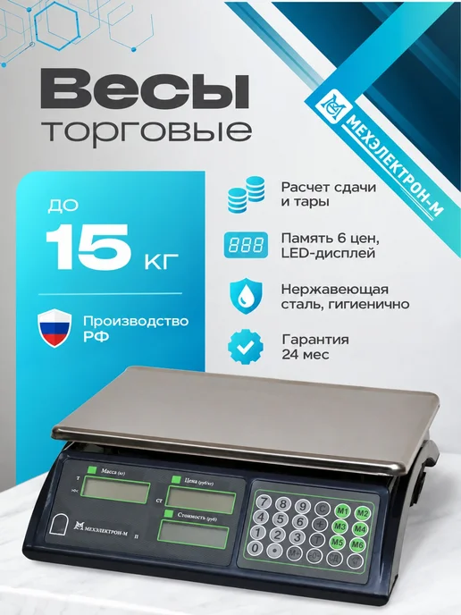 Мехэлектрон-М Весы торговые до 15кг, 15 кг