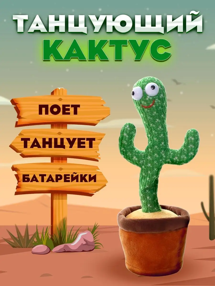 Интерактивная игрушка Кактус танцующий кактус 172309190 купить в  интернет-магазине Wildberries