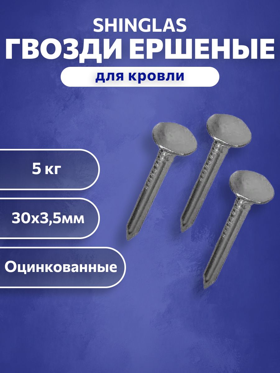 Ершеные гвозди ТЕХНОНИКОЛЬ Шинглас оцинкованные, 30х3,5 мм. Гвозди кровельные ершеные.