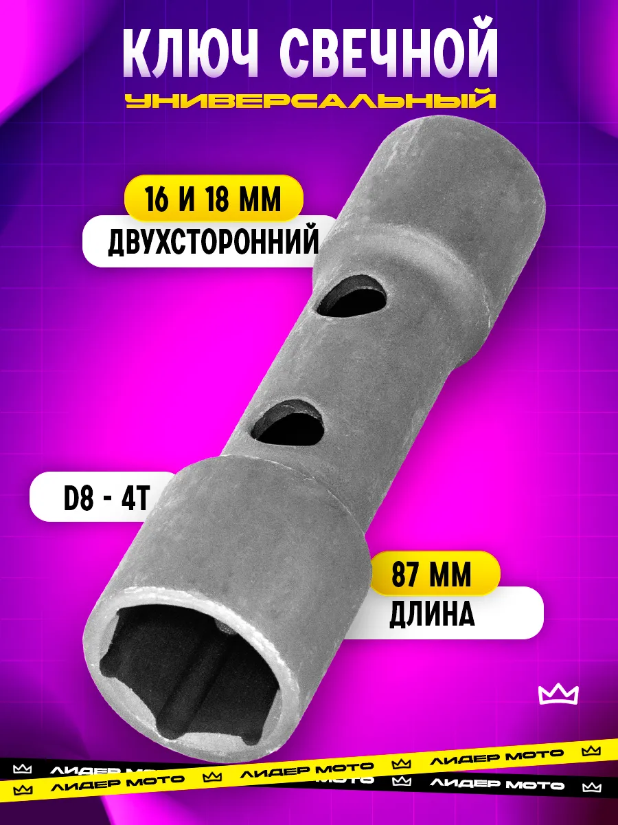 Ключ свечной на мотоцикл двухсторонний 16 18 мм