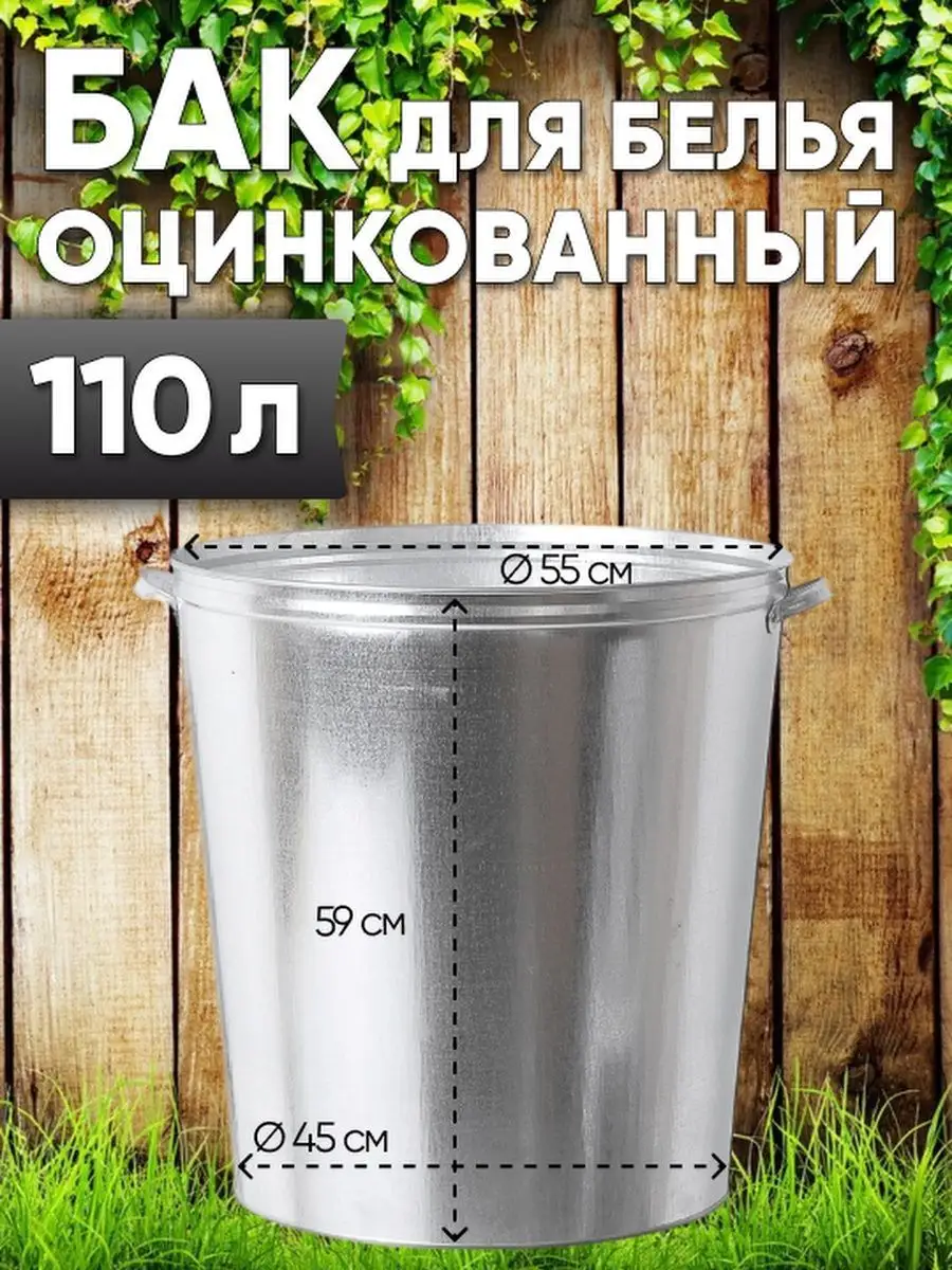 Бак для белья оцинкованный 110л Магазин у дома 172310350 купить за 5 759 ₽  в интернет-магазине Wildberries