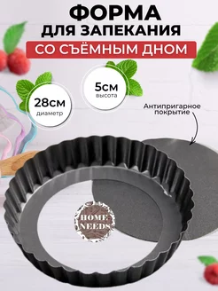 Форма для выпечки со съемным дном 28 см Home_Needs 172310837 купить за 627 ₽ в интернет-магазине Wildberries