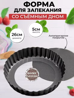 Форма для выпечки со съемным дном 26 см Home_Needs 172310840 купить за 608 ₽ в интернет-магазине Wildberries