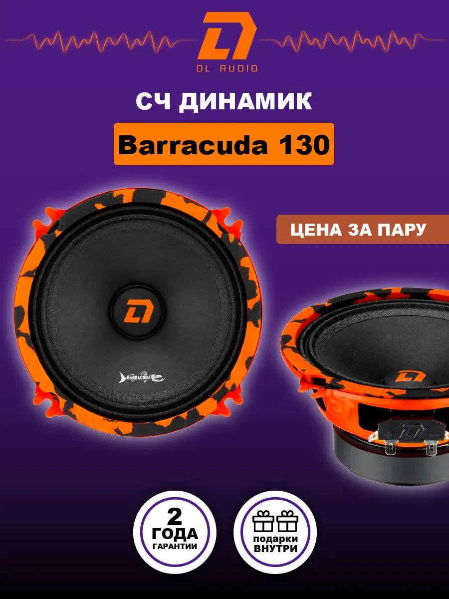 Колонки автомобильные Barracuda 130 Dl AUDIO 172311654 купить в  интернет-магазине Wildberries