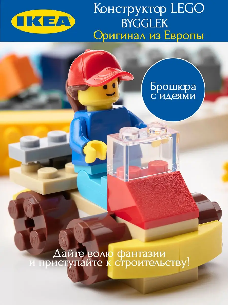 Конструктор lego икеа bygglek IKEA 172311868 купить за 3 566 ₽ в  интернет-магазине Wildberries