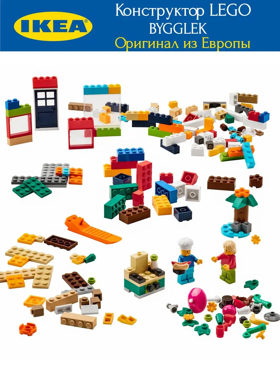 Конструктор lego икеа bygglek IKEA 172311868 купить за 3 607 ₽ в  интернет-магазине Wildberries