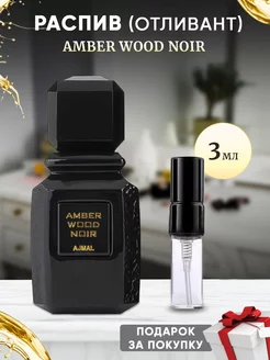 AJMAL Amber Wood Noir 3мл отливант ParfuMagic 172312130 купить за 357 ₽ в интернет-магазине Wildberries