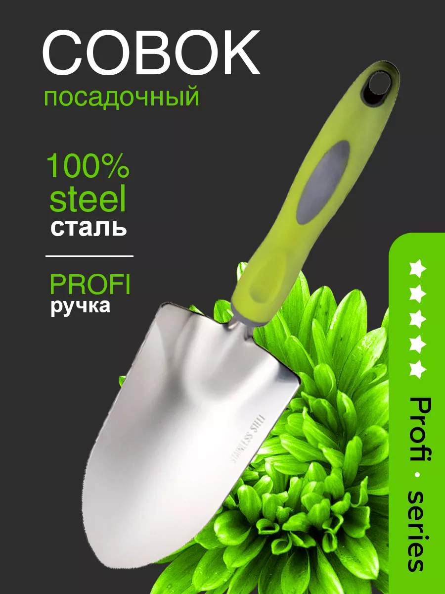 Совок садовый посадочный для рассады металлический