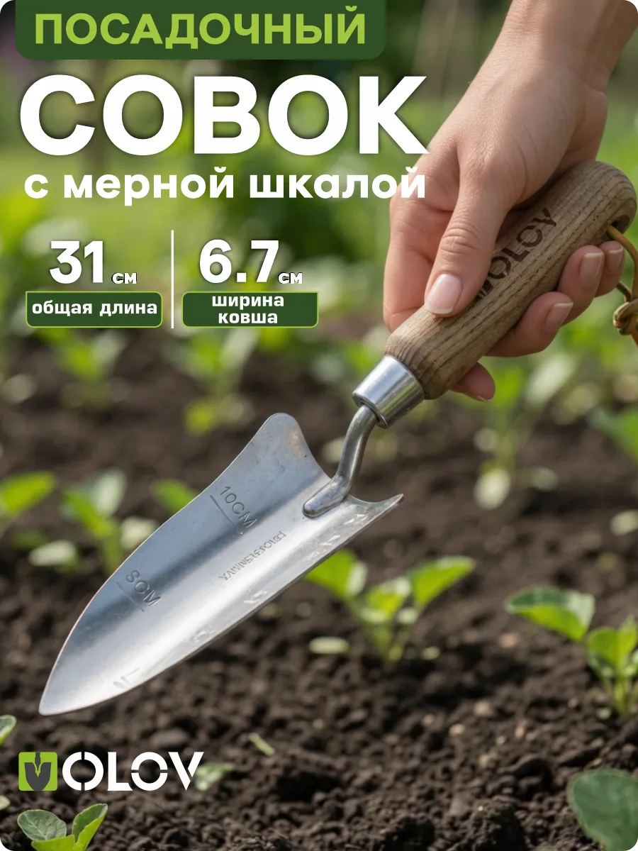 Совок садовый посадочный для рассады металлический