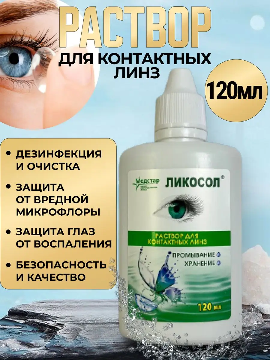Раствор для контактных...