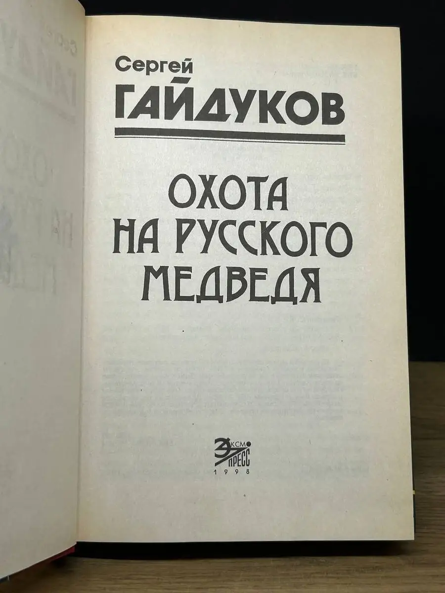 Охота на русского медведя Эксмо-Пресс 172315612 купить за 490 ₽ в  интернет-магазине Wildberries