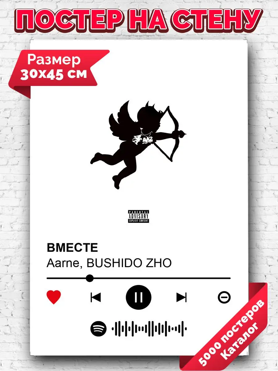 Постеры на стену Aarne BUSHIDO ZHO - ВМЕСТЕ 30х45 Arthata-spotify постер  Спотифай постер 172316639 купить за 246 ₽ в интернет-магазине Wildberries