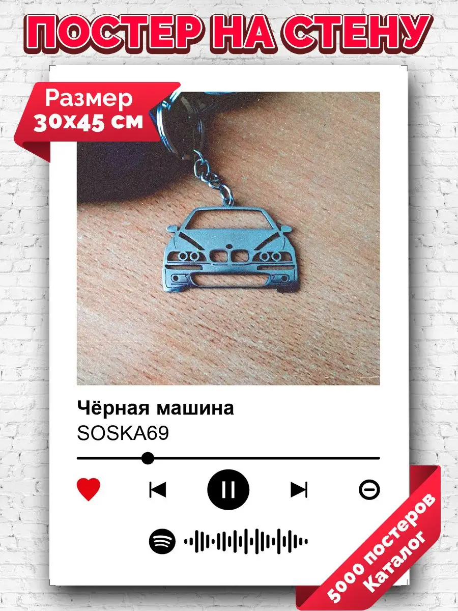 Постеры на стену Soska69 - Черная Машина 30х45 Arthata-spotify постер  Спотифай постер 172316657 купить за 261 ₽ в интернет-магазине Wildberries