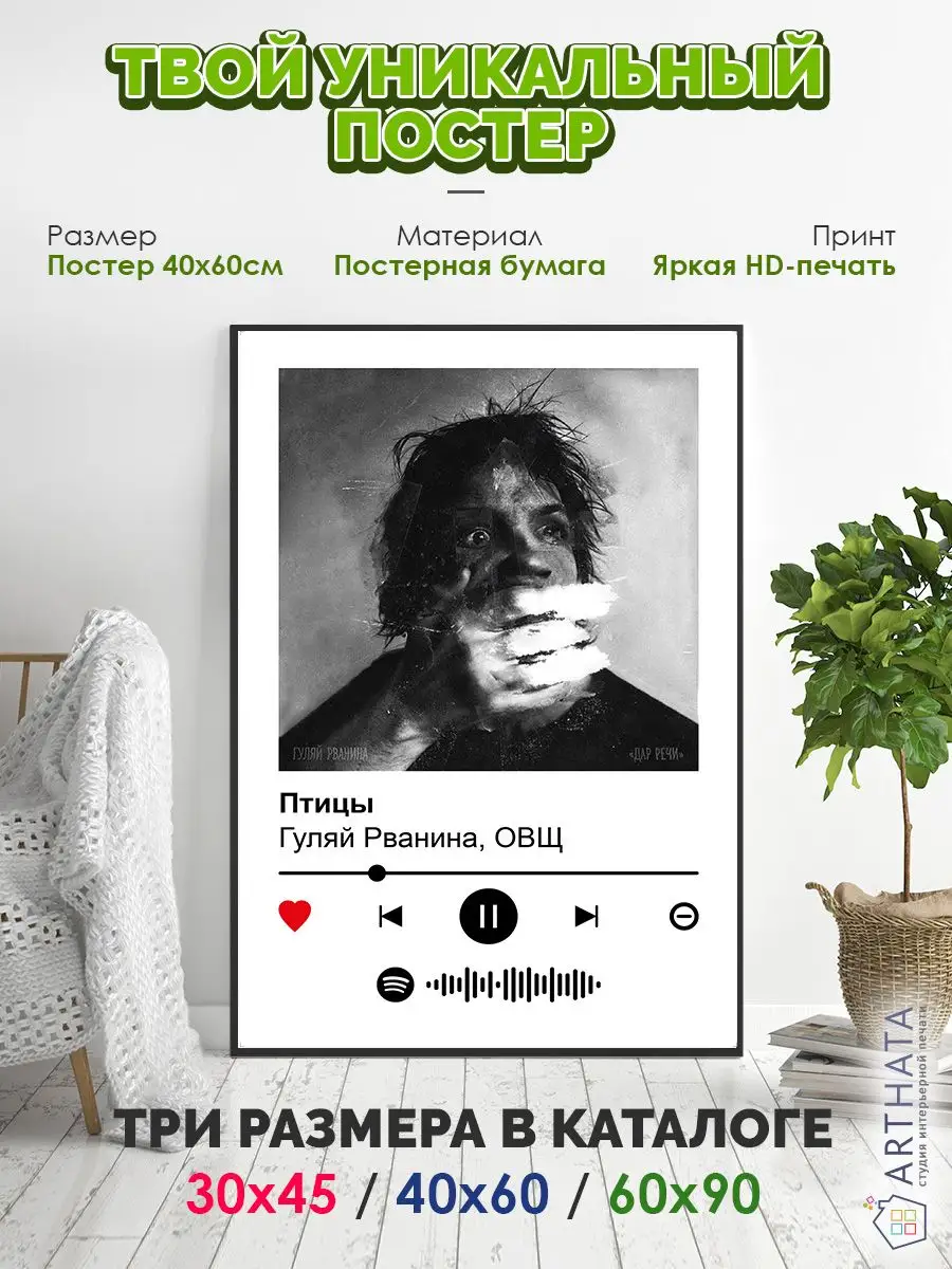 Постер на стену Гуляй рванина ОВЩ - Птицы 60х90 Arthata-spotify постер  Спотифай постер 172316704 купить за 448 ₽ в интернет-магазине Wildberries