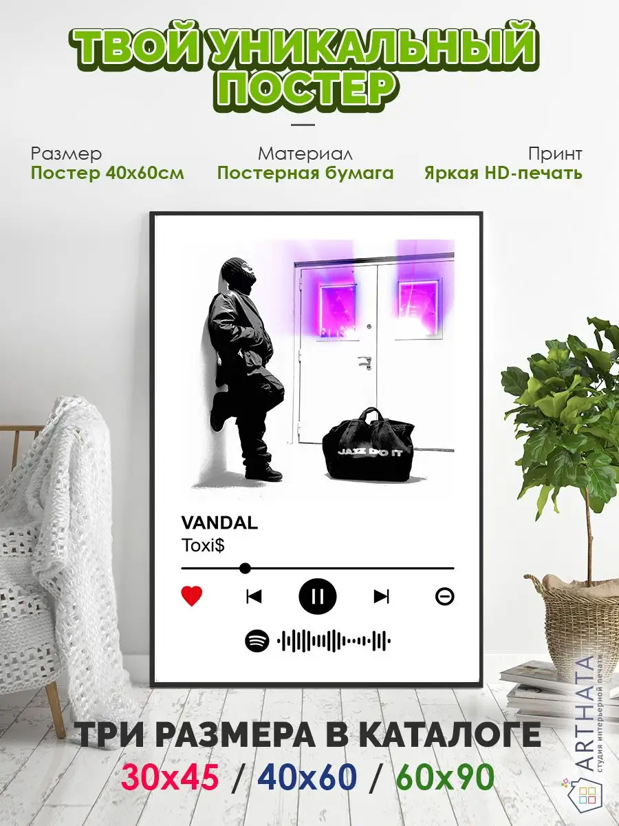 Постер на стену toxiS - vandal 60х90 Arthata-spotify постер Спотифай постер  172316725 купить за 422 ₽ в интернет-магазине Wildberries