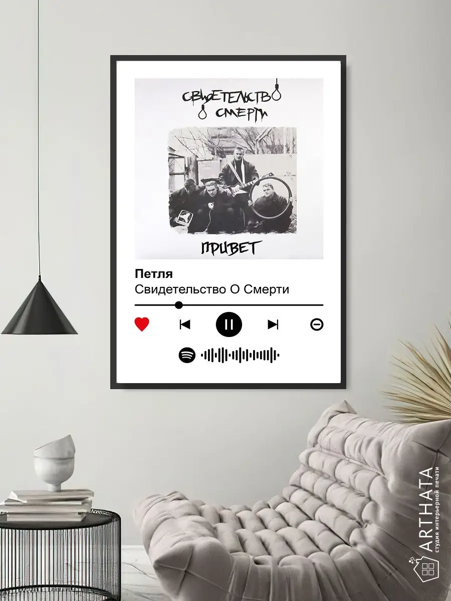 Постер на стену свидетельство о смерти - петля 60х90 Arthata-spotify постер  Спотифай постер 172316730 купить за 469 ₽ в интернет-магазине Wildberries