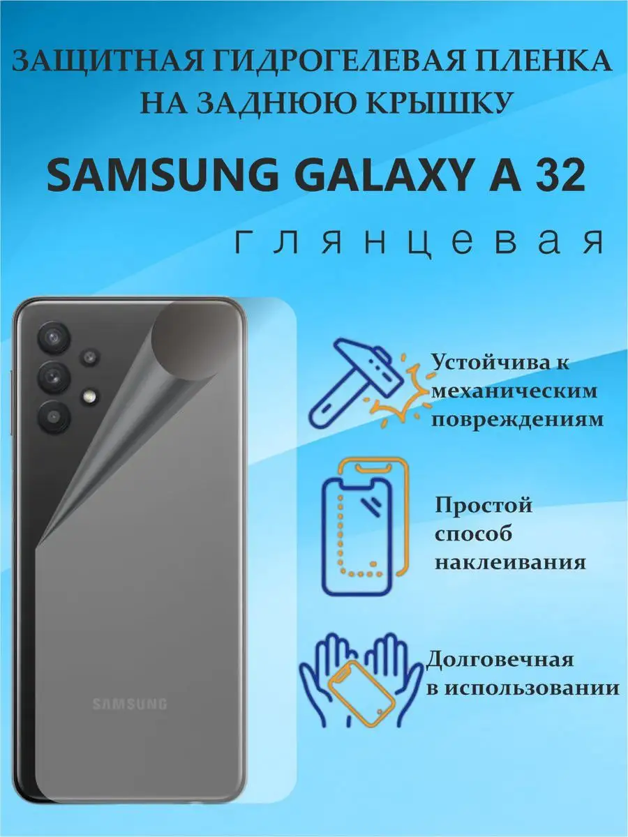 Защитная пленка на заднюю крышку SAMSUNG GALAXY A32 DiXanta 172317031 купить  за 240 ? в интернет-магазине Wildberries