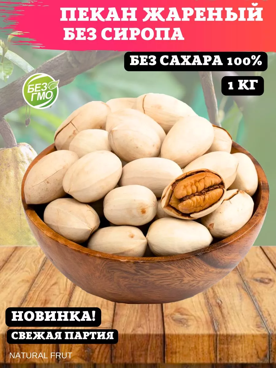 Пекан орех жареный в скорлупе без сиропа, без сахара 1 кг NATURAL FRUT  172318012 купить в интернет-магазине Wildberries