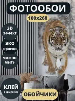 Флизелиновые фотообои 3D "Тигр" 100х260 Обойчики 172319702 купить за 1 498 ₽ в интернет-магазине Wildberries