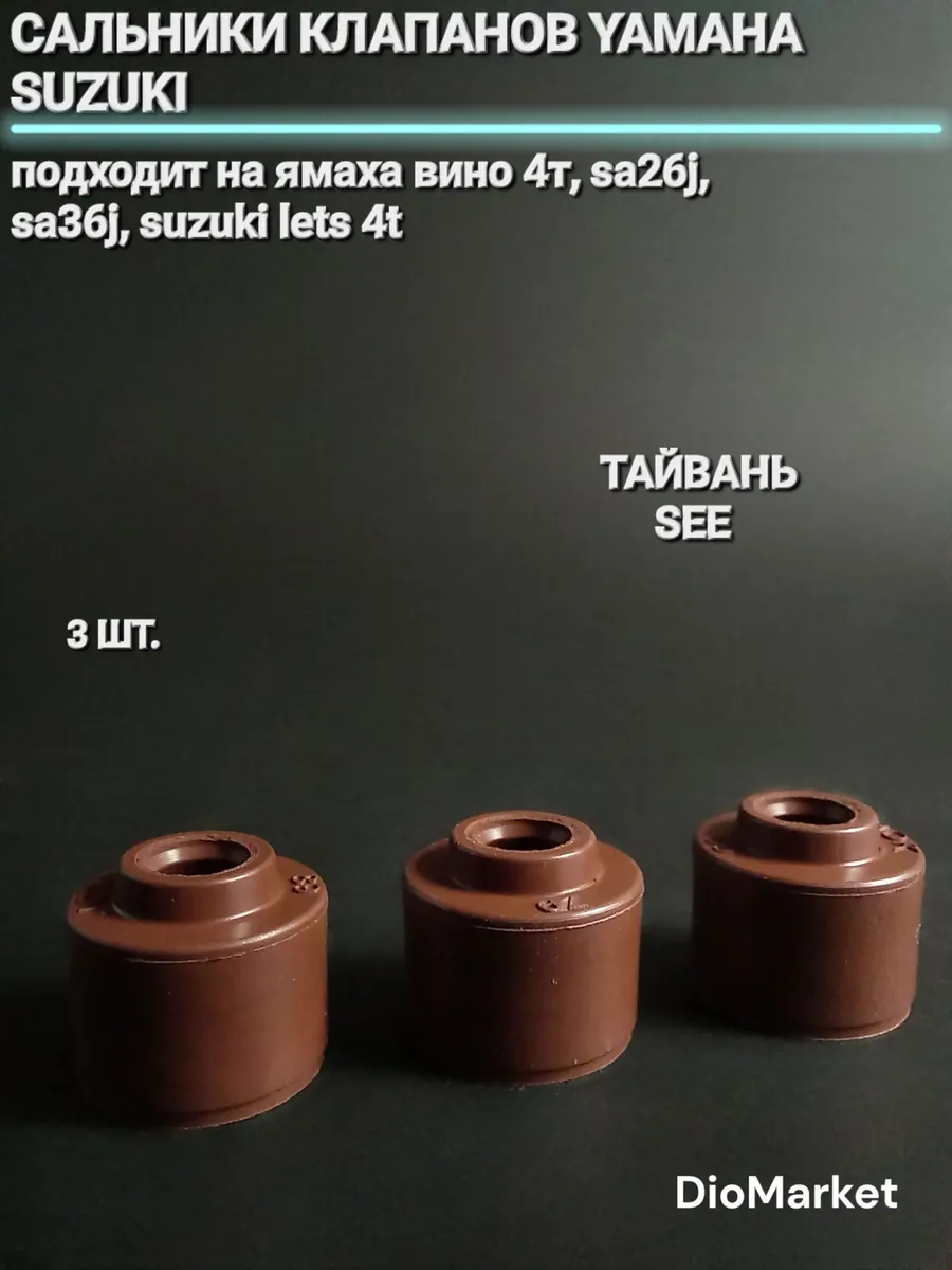 сальники клапанов 3шт. ямаха вино 4t sa 26J sa 36J / suzuki
