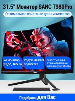 T980 PRO 32" 2k+165 Гц Изогнутый игровой VA монитор Sanc 172324655 купить за 20 785 ₽ в интернет-магазине Wildberries