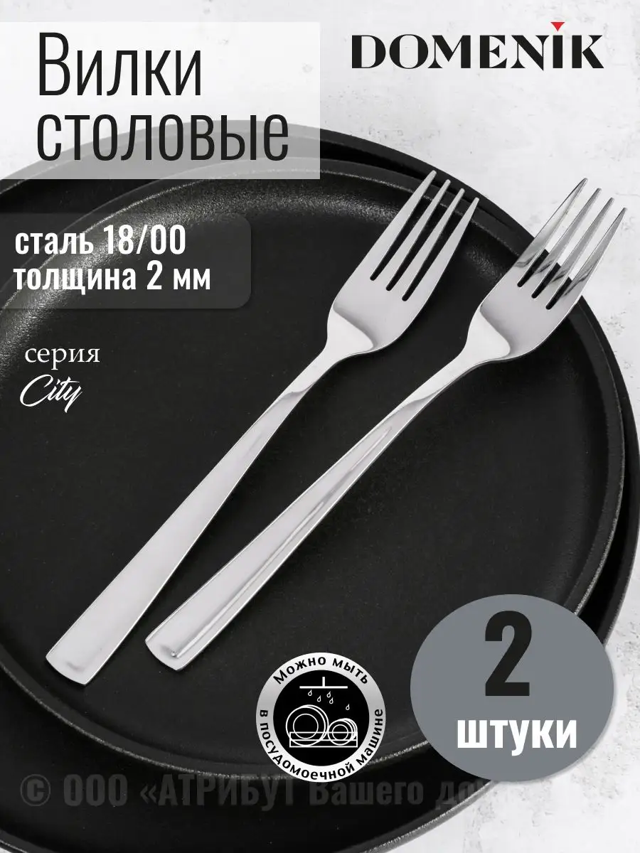 Набор вилок столовых для кухни 2 штуки