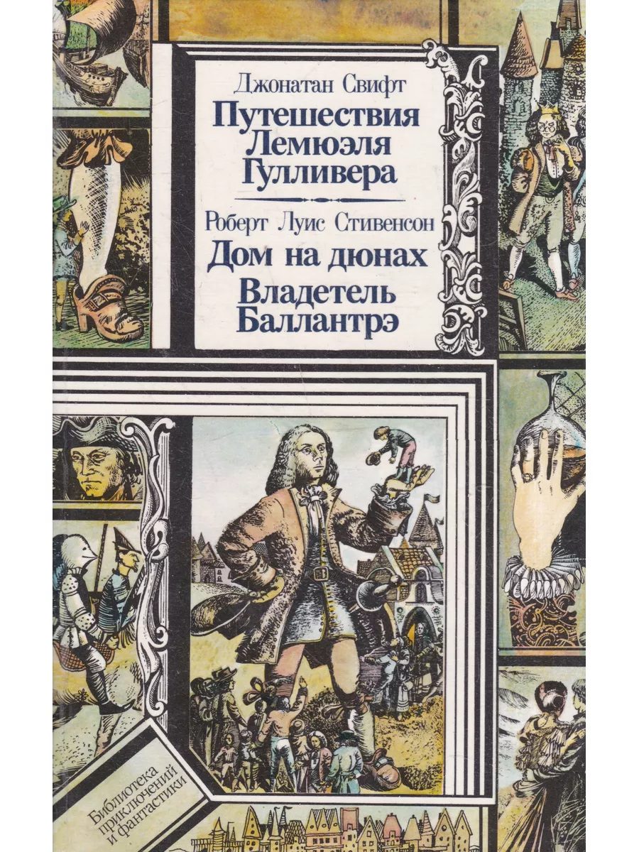 Путешествия Л. Гулливера. Дом на дюнах. Владетель Баллантрэ Книги Мира  172326707 купить в интернет-магазине Wildberries